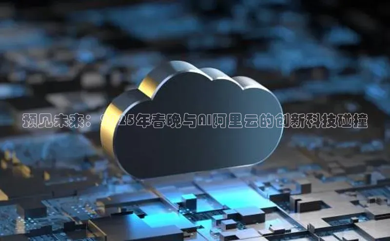 预见未来：2025年春晚与AI阿里云的创新科技碰撞