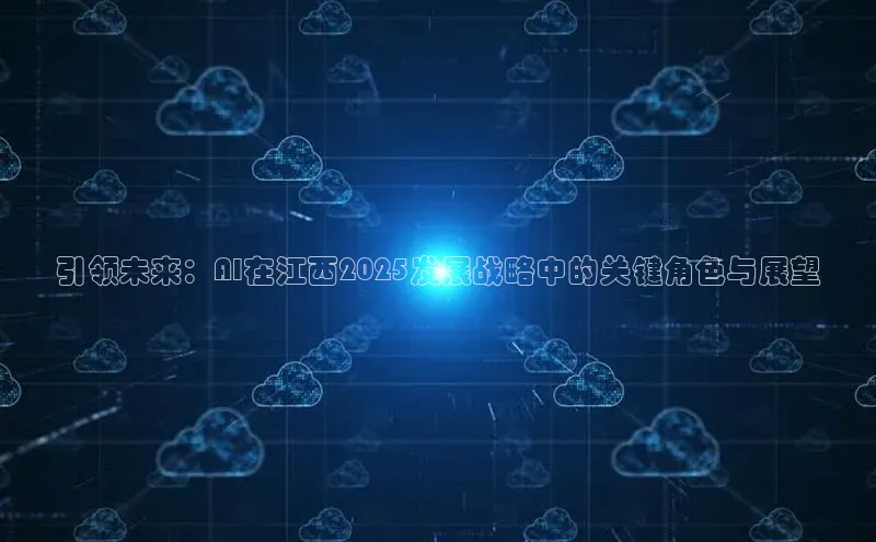 引领未来：AI在江西2025发展战略中的关键角色与展望