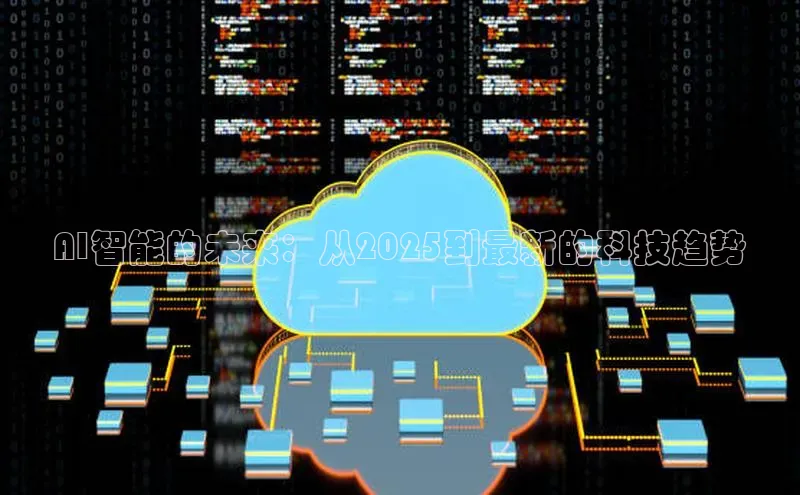 AI智能的未来：从2025到最新的科技趋势