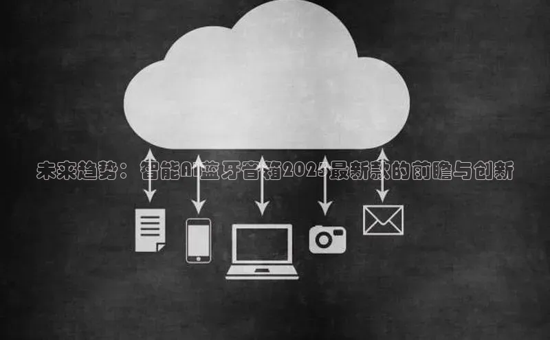 未来趋势：智能AI蓝牙音箱2025最新款的前瞻与创新