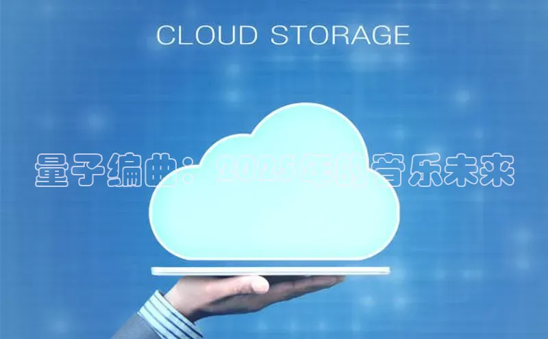 量子编曲：2025年的音乐未来