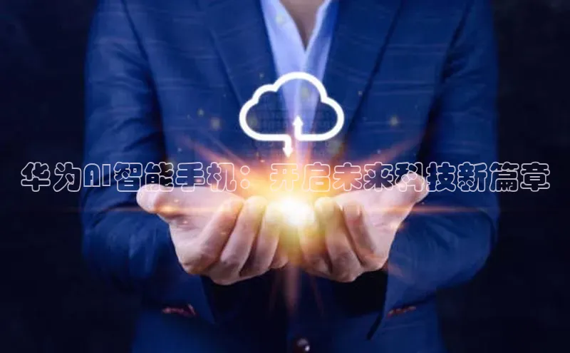 华为AI智能手机：开启未来科技新篇章