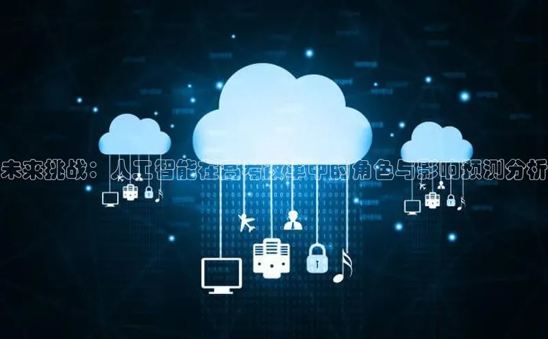 未来挑战：人工智能在高考改革中的角色与影响预测分析