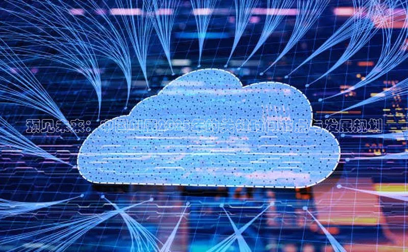 预见未来：中国AI展2025年的关键时间节点与发展规划