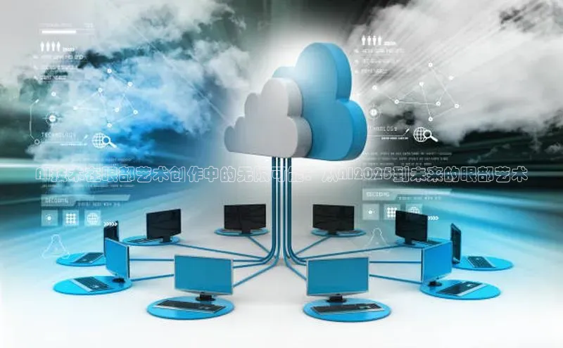 AI技术在眼部艺术创作中的无限可能：从AI2025到未来的眼部艺术