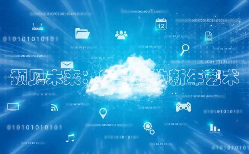 预见未来：AI引领的新年艺术