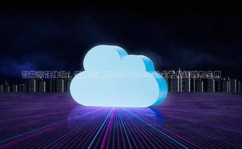 智能烹饪体验：爱仕达电磁灶AI-F2025E的全方位评测与应用