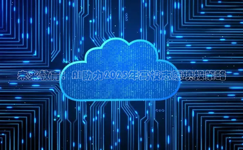 未来教育：AI助力2025年高校志愿填报策略