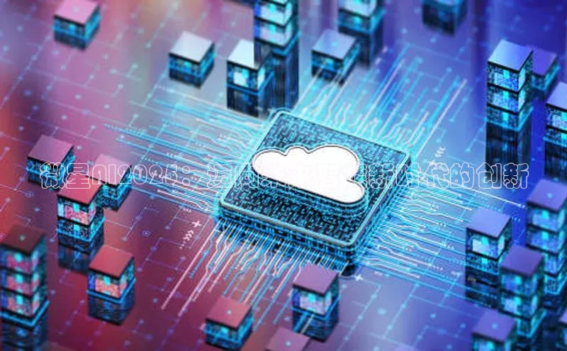 微星AI2025：迈向未来智能新时代的创新