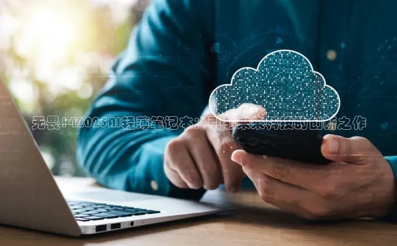 无畏142025AI轻薄笔记本：引领未来科技的创新之作