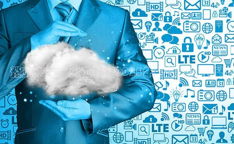 预见未来：人工智能2025年的想象与展望