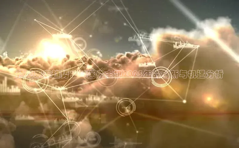 预见未来趋势：AI迷你主机2025年的创新与机遇分析