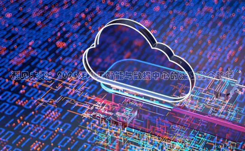 预见未来：2025年人工智能与数据中心的深度融合路径