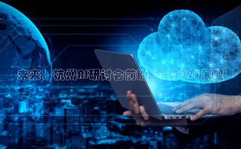 未来：杭州AI研讨会前瞻——2025展望
