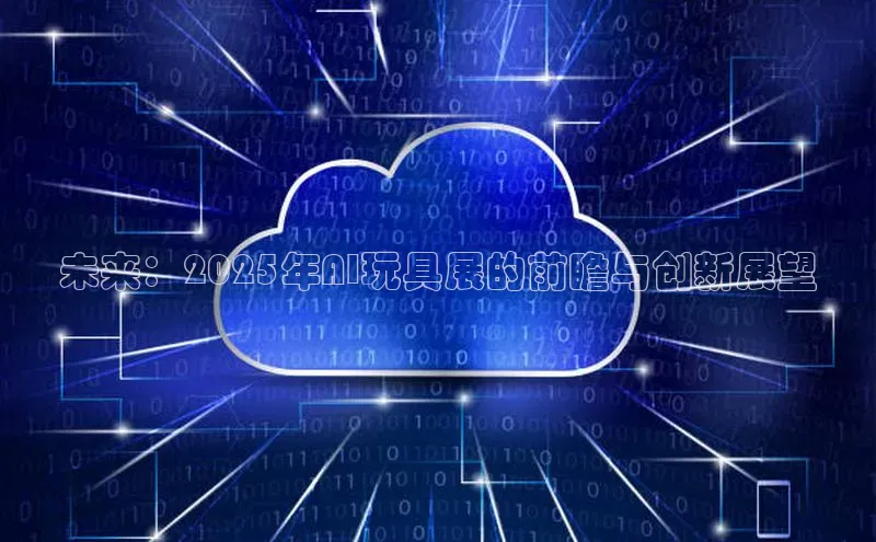 未来：2025年AI玩具展的前瞻与创新展望