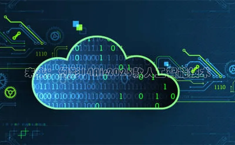 未来：幻影14Air2025款人工智能技术