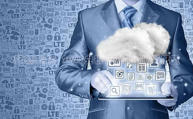 智领未来：2025央视春晚的AI创新展望