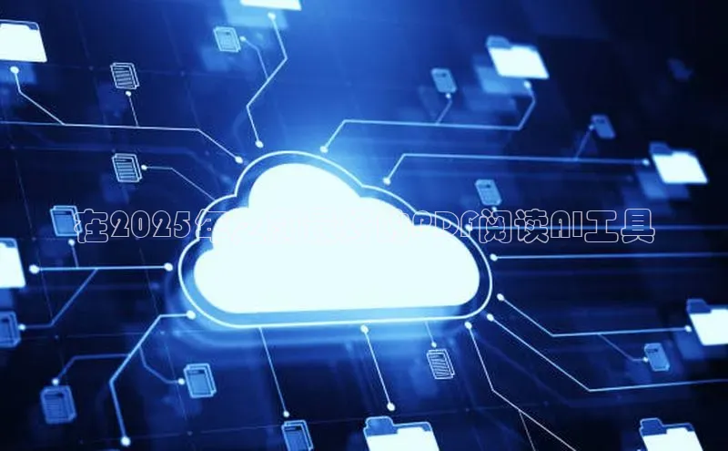 在2025年之前最好的PDF阅读AI工具