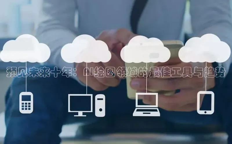 预见未来十年：AI绘图领域的最佳工具与趋势