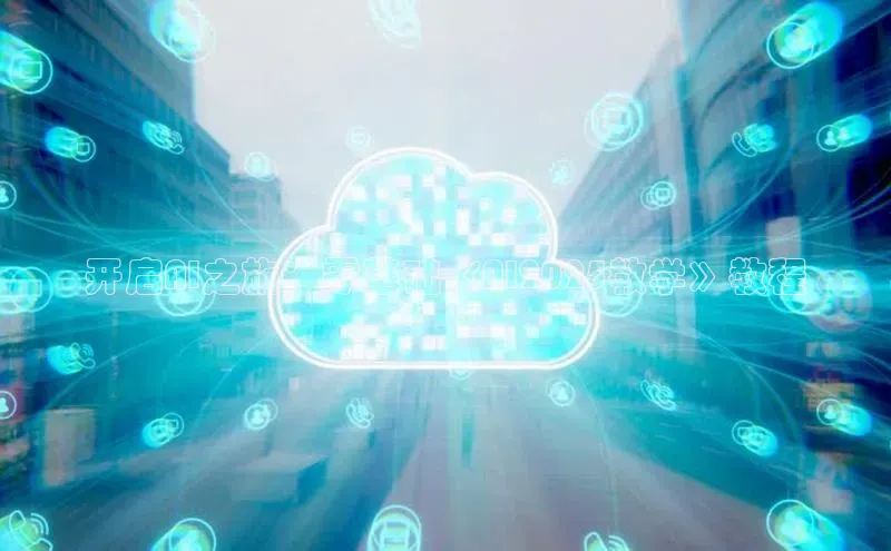 开启AI之旅：零基础《AI2025教学》教程