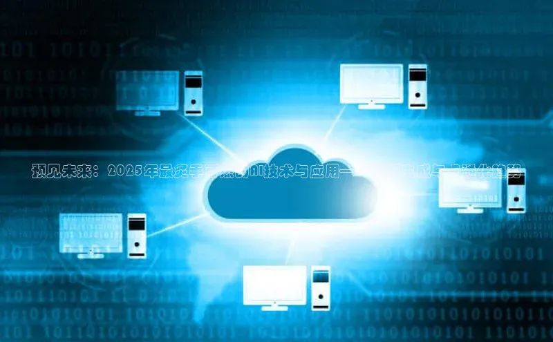 预见未来：2025年最炙手可热的AI技术与应用——漫画生成与卡通化趋势