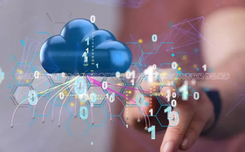 预见未来：AI在艺术创作中的无限可能-2025年国际AI绘画大赛获奖作品展示