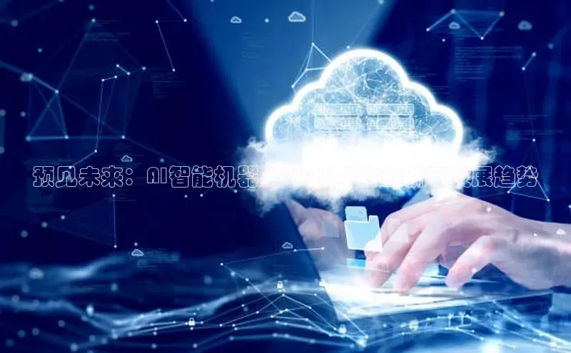 预见未来：AI智能机器人2025年的创新与发展趋势