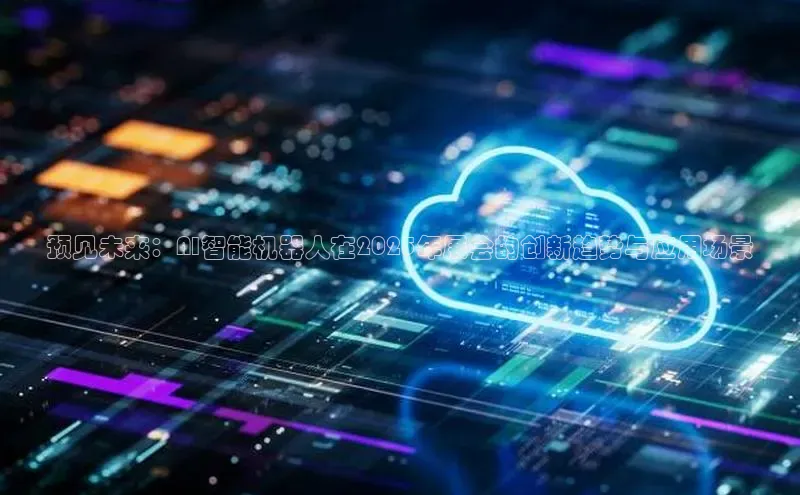 预见未来：AI智能机器人在2025年展会的创新趋势与应用场景