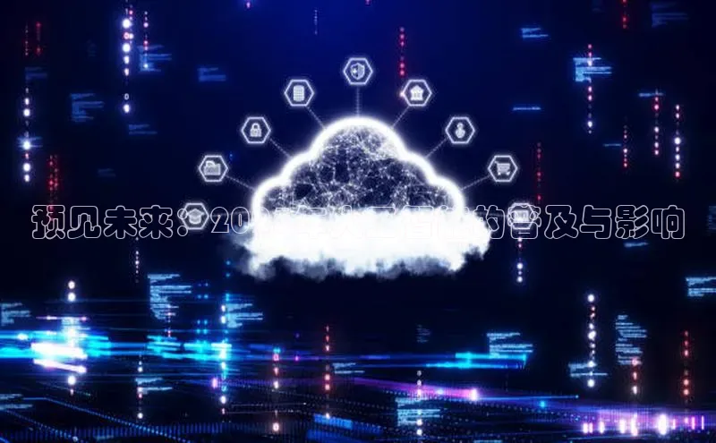 预见未来：2025年人工智能的普及与影响