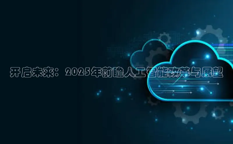 开启未来：2025年前瞻人工智能改革与展望