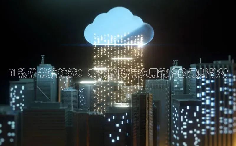 AI软件书籍精选：未来趋势与应用策略的最新教材