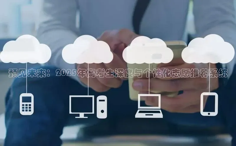 预见未来：2025年高考生深度与个性化志愿推荐系统