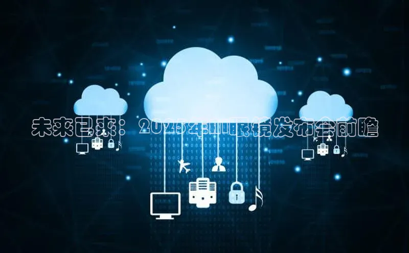 未来已来：2025年AI眼镜发布会前瞻