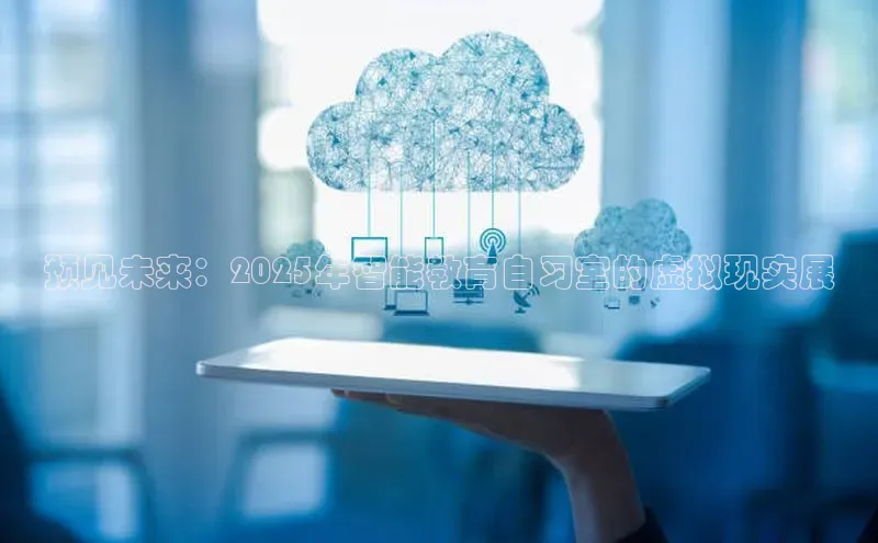 预见未来：2025年智能教育自习室的虚拟现实展