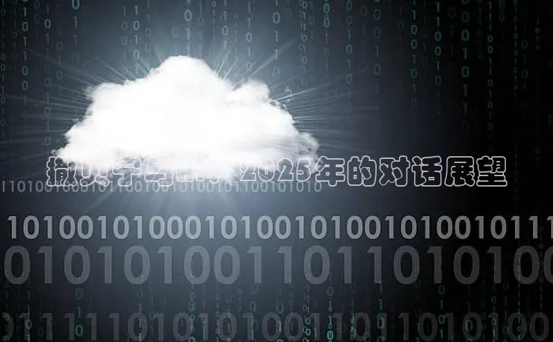 撒贝宁与AI：2025年的对话展望