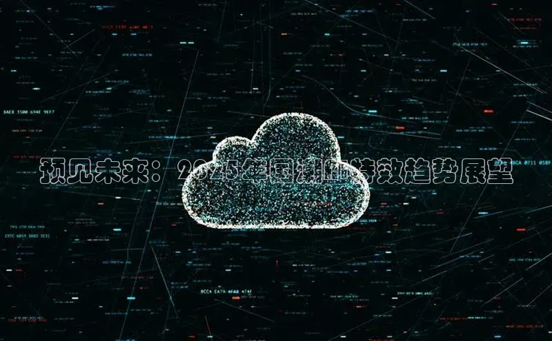 预见未来：2025年国潮AI特效趋势展望