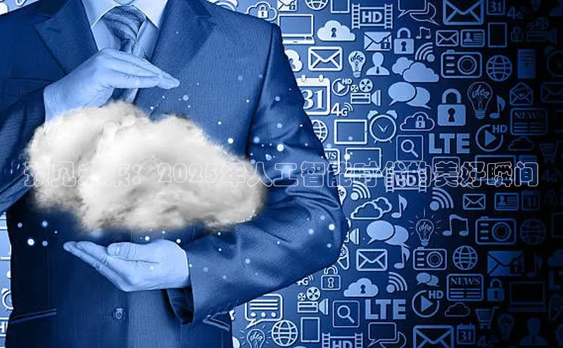 预见未来：2025年人工智能时代的美好瞬间