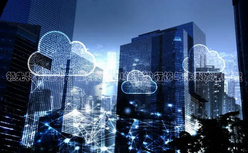 领先科技趋势：最新显卡AI性能排行榜与未来发展展望