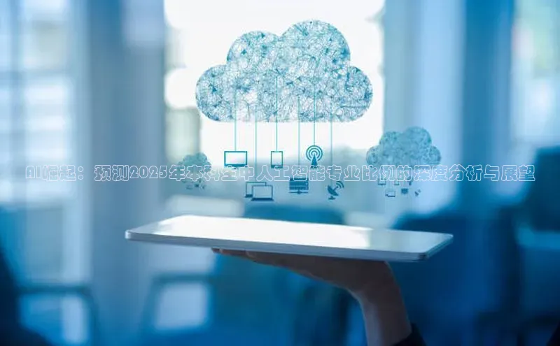 AI崛起：预测2025年本科生中人工智能专业比例的深度分析与展望