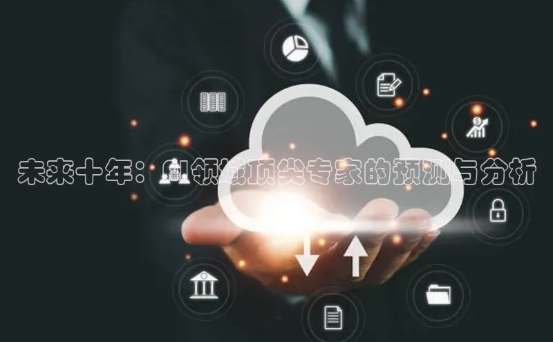 未来十年：AI领域顶尖专家的预测与分析