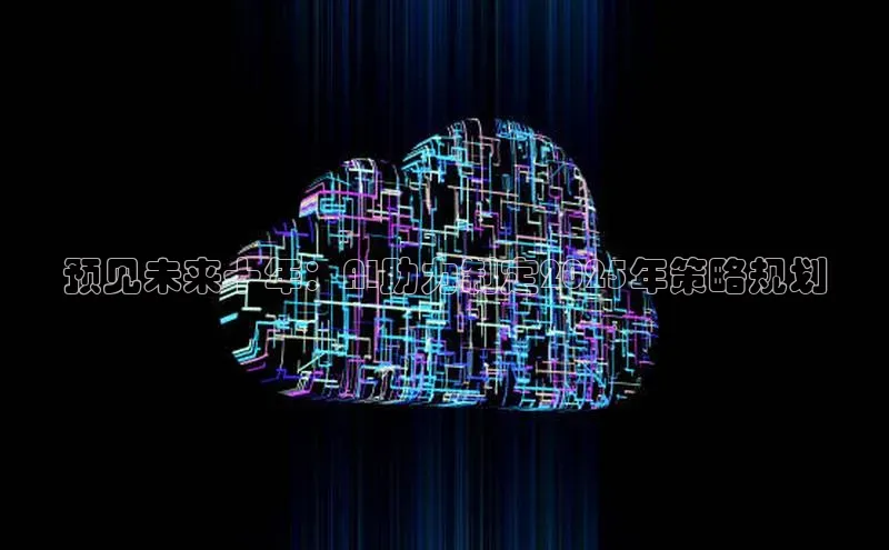 预见未来十年：AI助力制定2025年策略规划