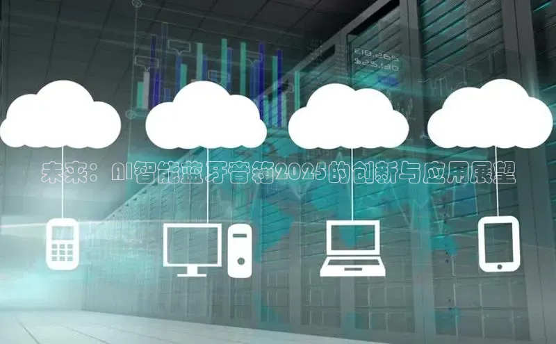 未来：AI智能蓝牙音箱2025的创新与应用展望