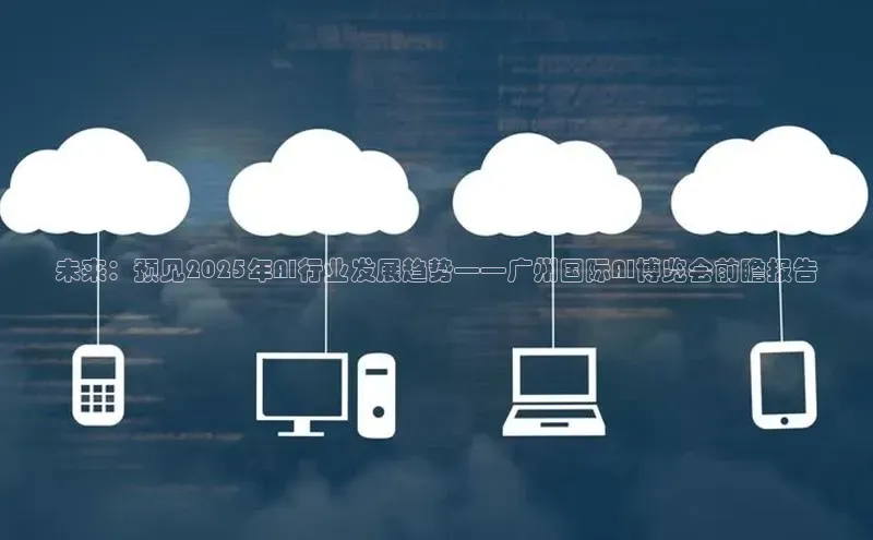 未来：预见2025年AI行业发展趋势——广州国际AI博览会前瞻报告