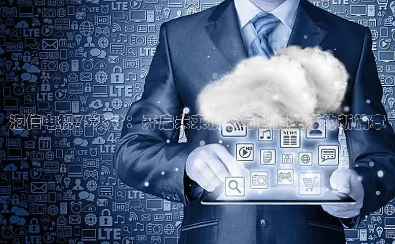 海信电视75英寸：开启未来娱乐与智能生活的新篇章