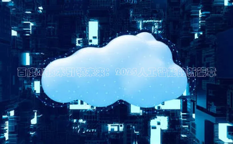 百度AI技术引领未来：2025人工智能的新篇章