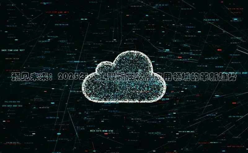 预见未来：2025年人工智能在软件应用领域的革新趋势