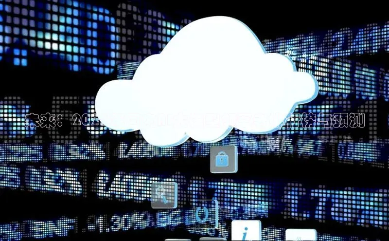 未来：2025年国内AI大模型领军者排行榜与预测