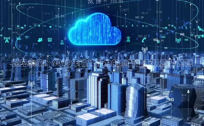 预见未来：2025年最具潜力的AI智能手机趋势预测