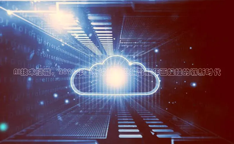 AI技术赋能，2025年全新设计：迎接智能年画娃娃的崭新时代