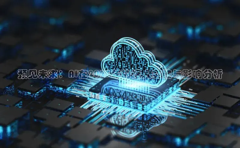 预见未来：AI在2025年的惊人突破与影响分析